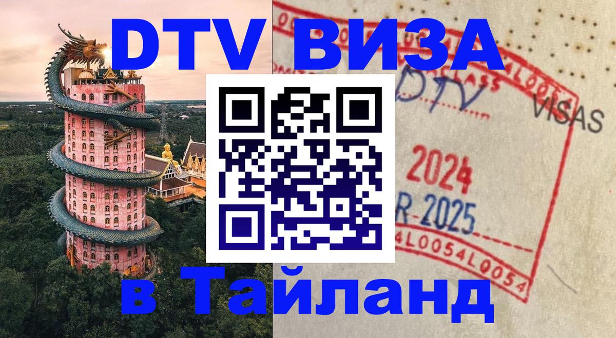 DTV (ДТВ) visa Таиланд 