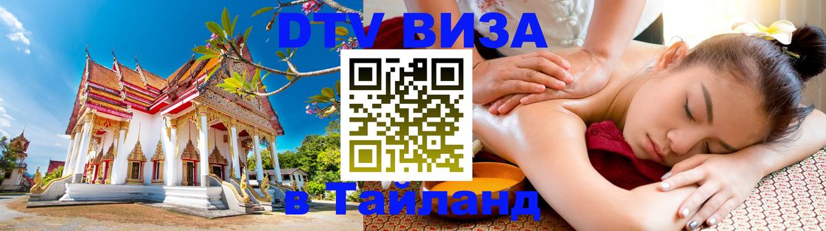 Цены на DTV визу в Таиланд — пакеты услуг, достаточно даже паспорта - Киров 