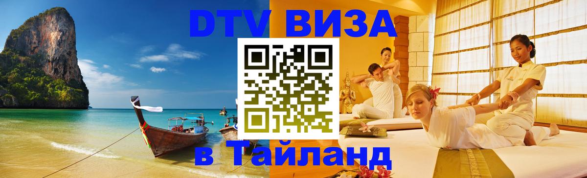Visa ДТВ Тайланд помощь Киров 